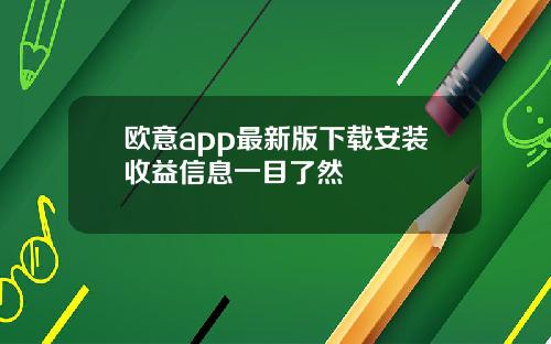 欧意app最新版下载安装收益信息一目了然