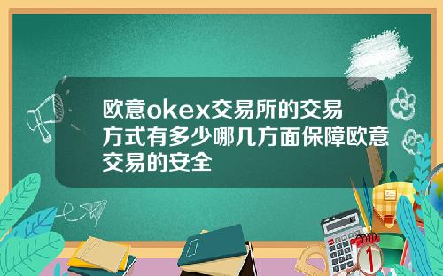 欧意okex交易所的交易方式有多少哪几方面保障欧意交易的安全