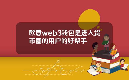 欧意web3钱包是进入货币圈的用户的好帮手