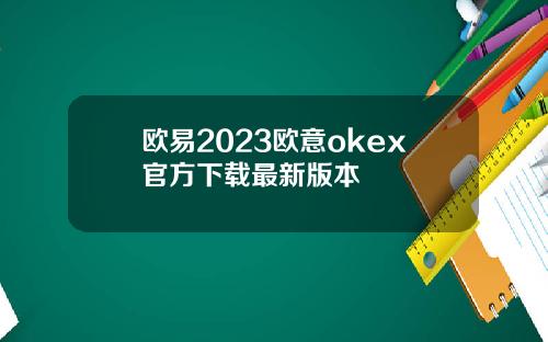 欧易2023欧意okex官方下载最新版本