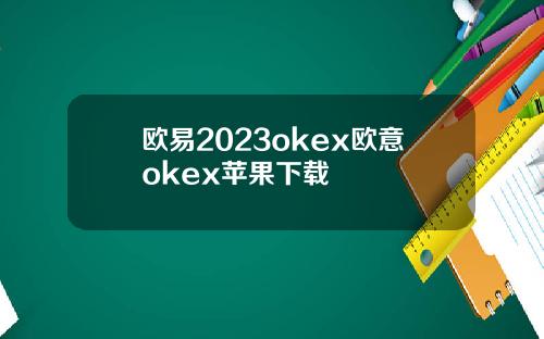 欧易2023okex欧意okex苹果下载