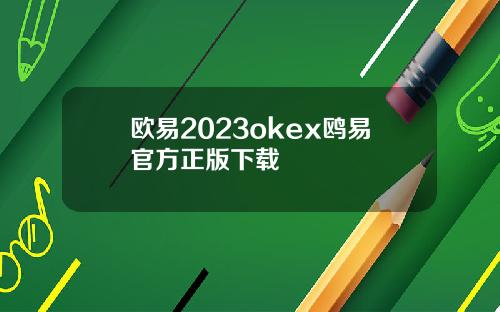 欧易2023okex鸥易官方正版下载
