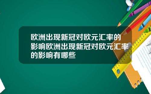 欧洲出现新冠对欧元汇率的影响欧洲出现新冠对欧元汇率的影响有哪些