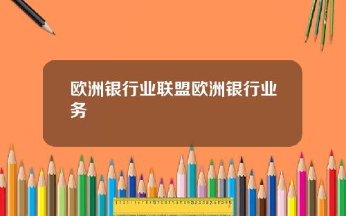 欧洲银行业联盟欧洲银行业务