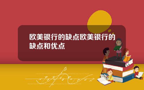 欧美银行的缺点欧美银行的缺点和优点