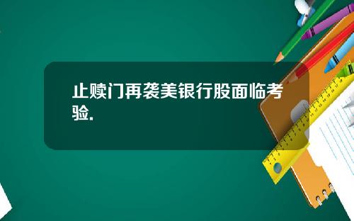 止赎门再袭美银行股面临考验.