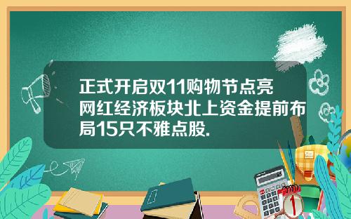 正式开启双11购物节点亮网红经济板块北上资金提前布局15只不雅点股.