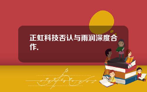 正虹科技否认与雨润深度合作.