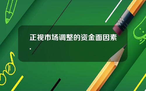 正视市场调整的资金面因素.