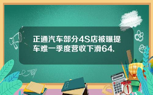 正通汽车部分4S店被曝提车难一季度营收下滑64.
