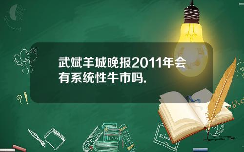 武斌羊城晚报2011年会有系统性牛市吗.