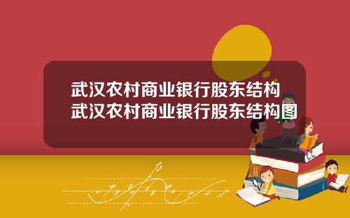 武汉农村商业银行股东结构武汉农村商业银行股东结构图