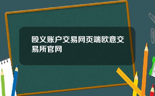 殴义账户交易网页端欧意交易所官网