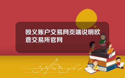 殴义账户交易网页端说明欧意交易所官网