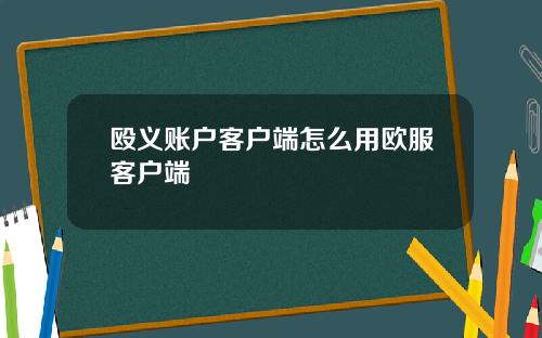 殴义账户客户端怎么用欧服客户端