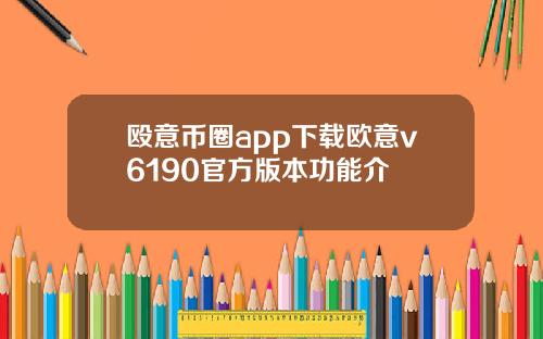 殴意币圈app下载欧意v6190官方版本功能介