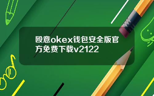 殴意okex钱包安全版官方免费下载v2122