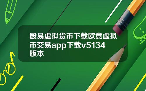 殴易虚拟货币下载欧意虚拟币交易app下载v5134版本