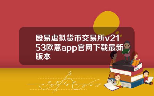 殴易虚拟货币交易所v2153欧意app官网下载最新版本