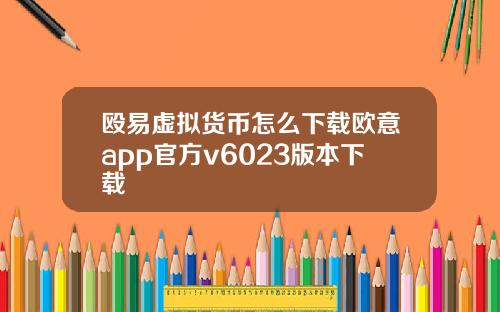 殴易虚拟货币怎么下载欧意app官方v6023版本下载