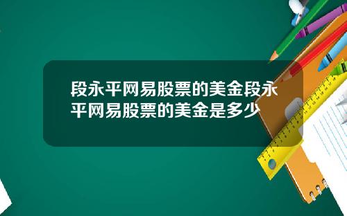 段永平网易股票的美金段永平网易股票的美金是多少