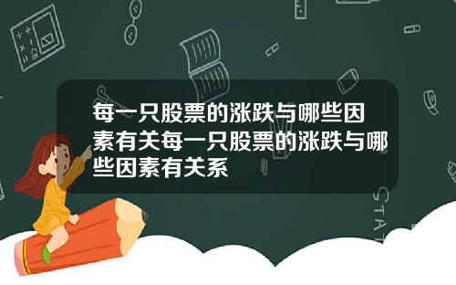 每一只股票的涨跌与哪些因素有关每一只股票的涨跌与哪些因素有关系