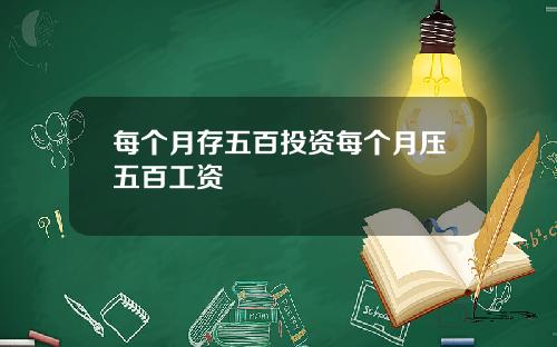 每个月存五百投资每个月压五百工资