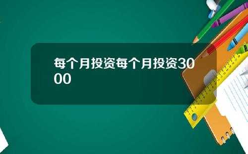 每个月投资每个月投资3000