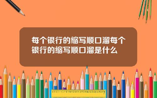 每个银行的缩写顺口溜每个银行的缩写顺口溜是什么