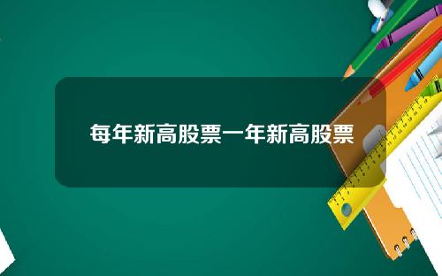 每年新高股票一年新高股票