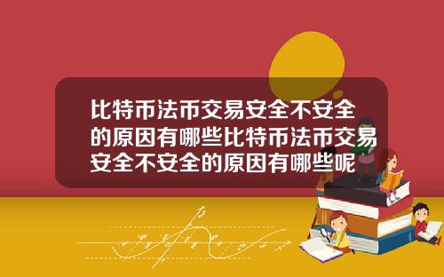 比特币法币交易安全不安全的原因有哪些比特币法币交易安全不安全的原因有哪些呢