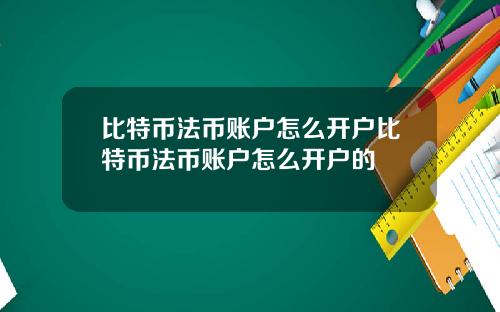 比特币法币账户怎么开户比特币法币账户怎么开户的