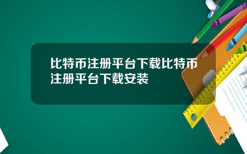 比特币注册平台下载比特币注册平台下载安装