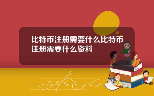 比特币注册需要什么比特币注册需要什么资料