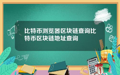 比特币浏览器区块链查询比特币区块链地址查询