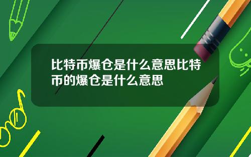 比特币爆仓是什么意思比特币的爆仓是什么意思