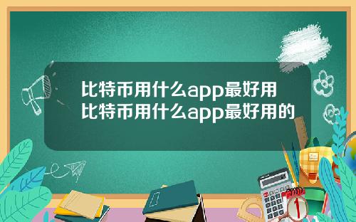 比特币用什么app最好用比特币用什么app最好用的