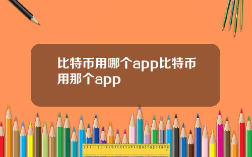 比特币用哪个app比特币用那个app