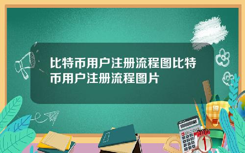 比特币用户注册流程图比特币用户注册流程图片