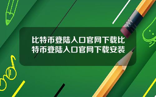 比特币登陆入口官网下载比特币登陆入口官网下载安装