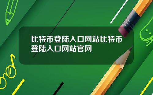 比特币登陆入口网站比特币登陆入口网站官网