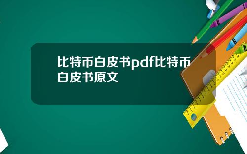 比特币白皮书pdf比特币白皮书原文