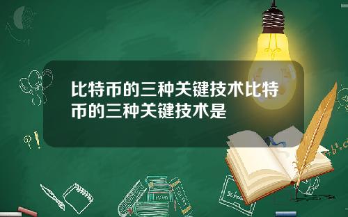 比特币的三种关键技术比特币的三种关键技术是
