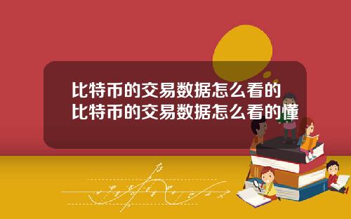 比特币的交易数据怎么看的比特币的交易数据怎么看的懂