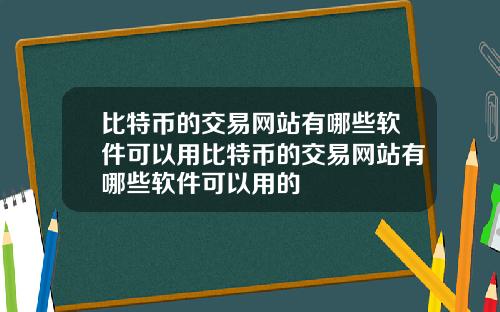 比特币的交易网站有哪些软件可以用比特币的交易网站有哪些软件可以用的
