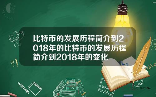 比特币的发展历程简介到2018年的比特币的发展历程简介到2018年的变化