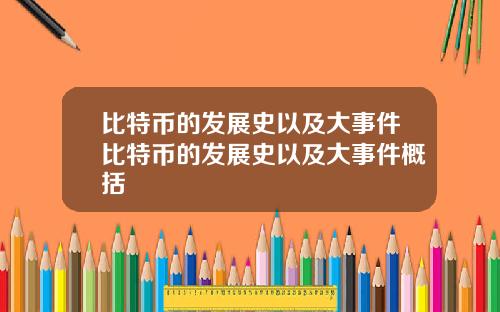 比特币的发展史以及大事件比特币的发展史以及大事件概括