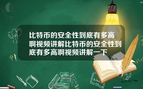 比特币的安全性到底有多高啊视频讲解比特币的安全性到底有多高啊视频讲解一下