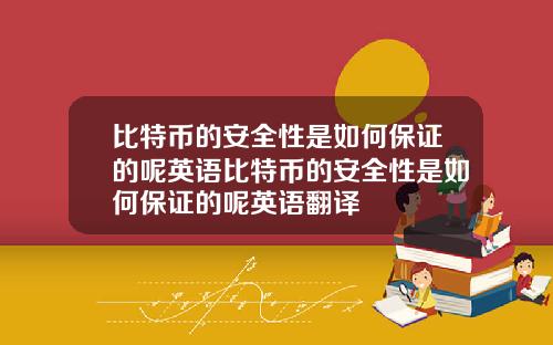 比特币的安全性是如何保证的呢英语比特币的安全性是如何保证的呢英语翻译
