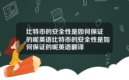 比特币的安全性是如何保证的呢英语比特币的安全性是如何保证的呢英语翻译
